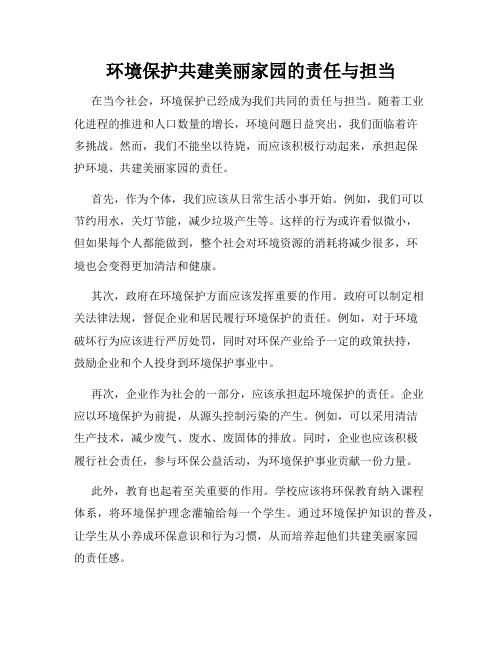 环境保护共建美丽家园的责任与担当