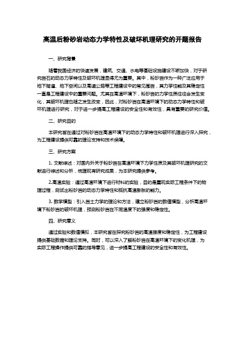 高温后粉砂岩动态力学特性及破坏机理研究的开题报告