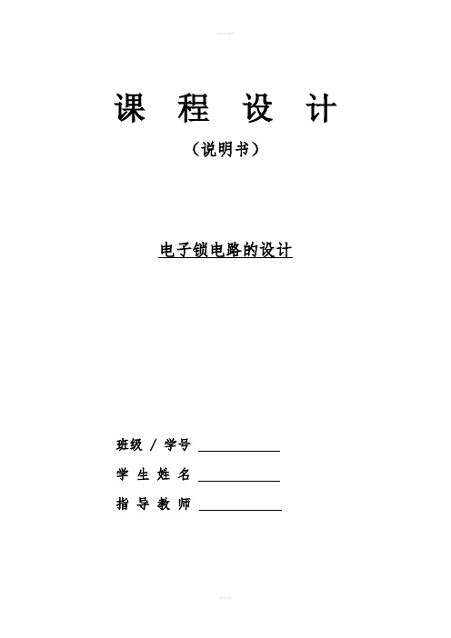 数字电路课程设计——电子锁的设计