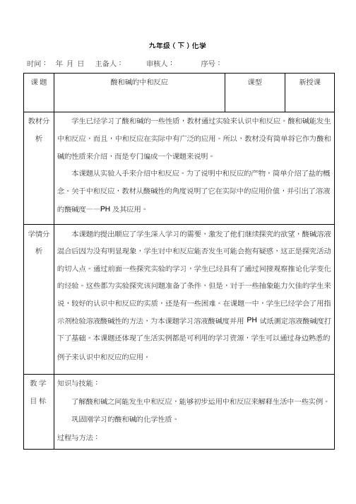 化学《酸和碱的中和反应》优质教案、教学设计