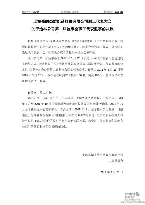 嘉麟杰:职工代表大会关于选举公司第二届监事会职工代表监事的决议
2011-03-29