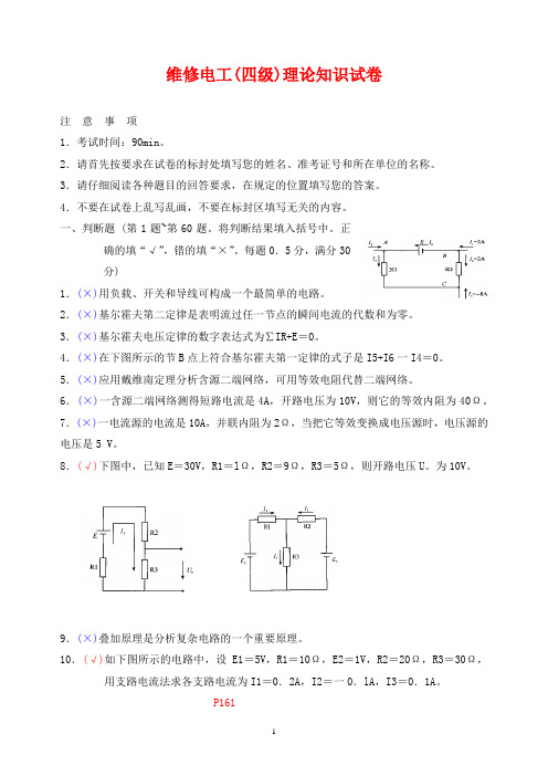 维修电工(四级)理论知识试卷