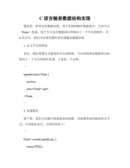 C语言链表数据结构实现