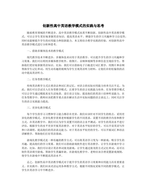 创新性高中英语教学模式的实践与思考