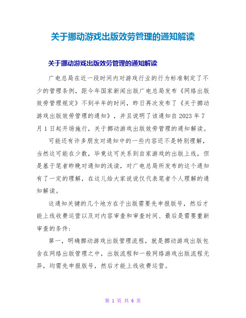 移动游戏出版服务管理的通知解读