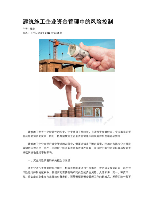 建筑施工企业资金管理中的风险控制