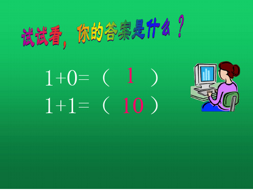 七年级信息技术上册二进制的基础知识课件