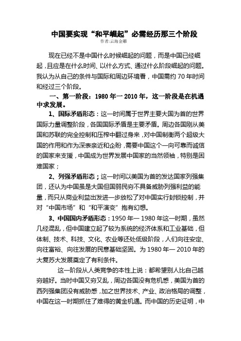 中国要实现“和平崛起”必需经历那三个阶段 Microsoft Word 文档