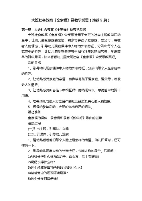 大班社会教案《全家福》及教学反思（推荐5篇）