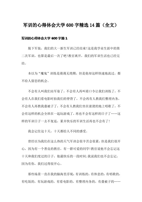 军训的心得体会大学600字精选14篇(全文)