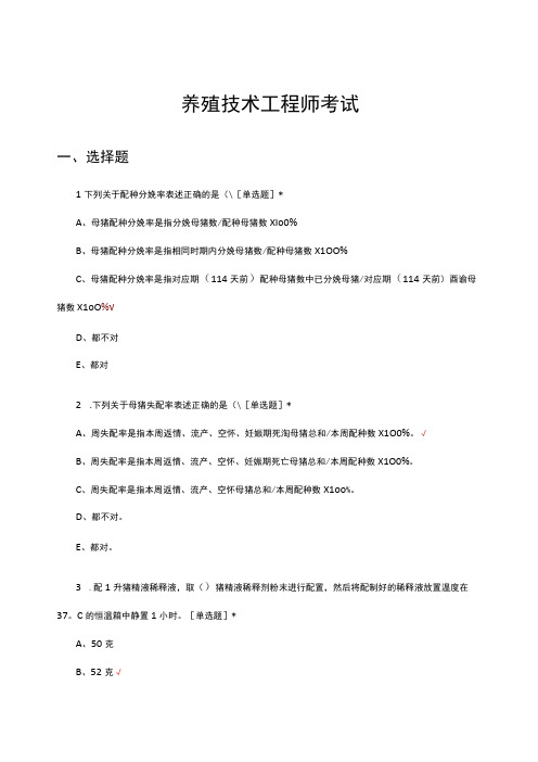 2023年养殖技术工程师理论知识考试试题