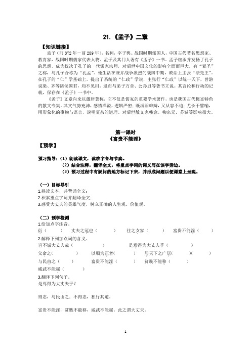 部编版语文八年级上册《孟子》二章导学案