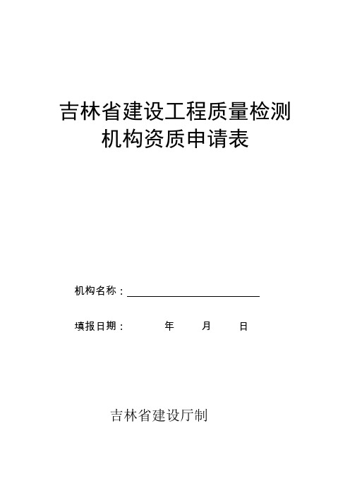 吉林省建设工程质量检测机构资质申请表