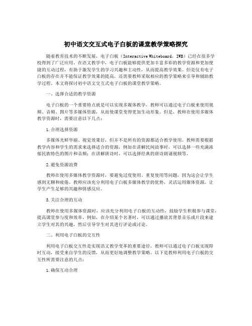 初中语文交互式电子白板的课堂教学策略探究