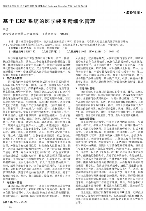 基于ERP系统的医学装备精细化管理