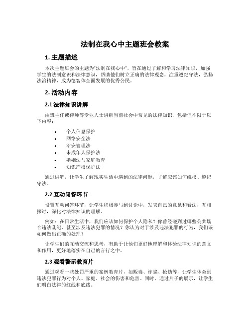 法制在我心中主题班会教案