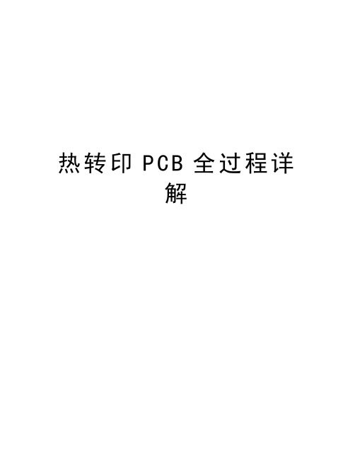 热转印PCB全过程详解教学提纲