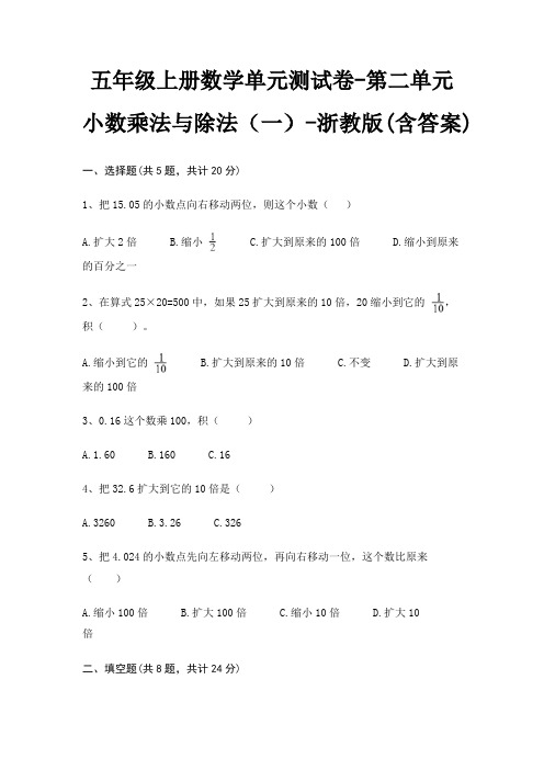 五年级上册数学单元测试卷-第二单元 小数乘法与除法(一)-浙教版(含答案)