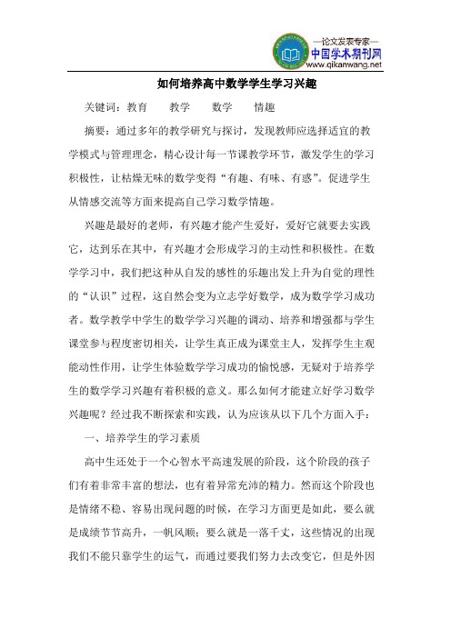 如何培养高中数学学生学习兴趣