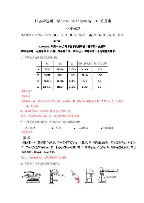 2019-2020年高一10月月考化学试题解析(解析版)含解斩