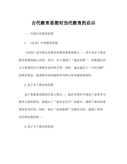 古代教育思想对当代教育的启示