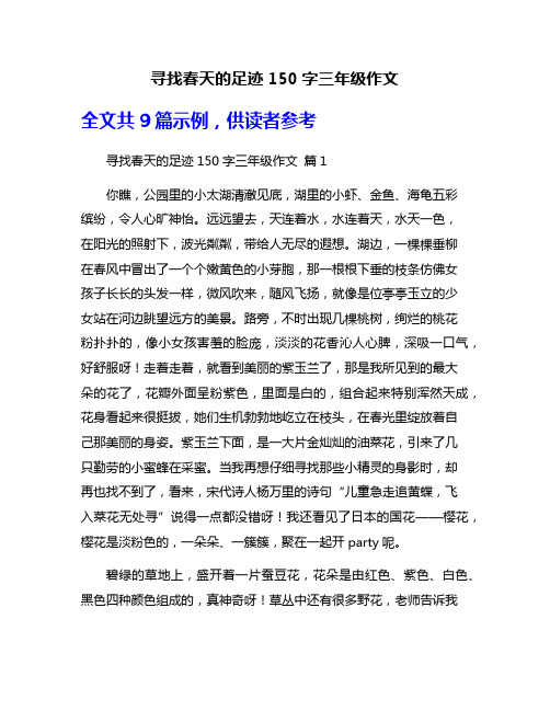 寻找春天的足迹150字三年级作文