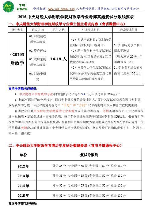 中央财经大学财政学考博考试内容复习策略复试分数线专业课笔记-育明考研考博