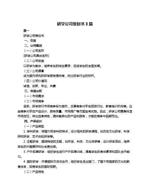 研学公司策划书3篇