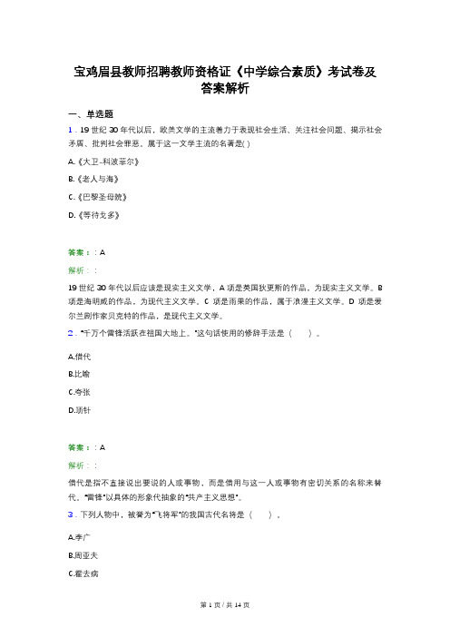 宝鸡眉县教师招聘教师资格证《中学综合素质》考试卷及答案解析