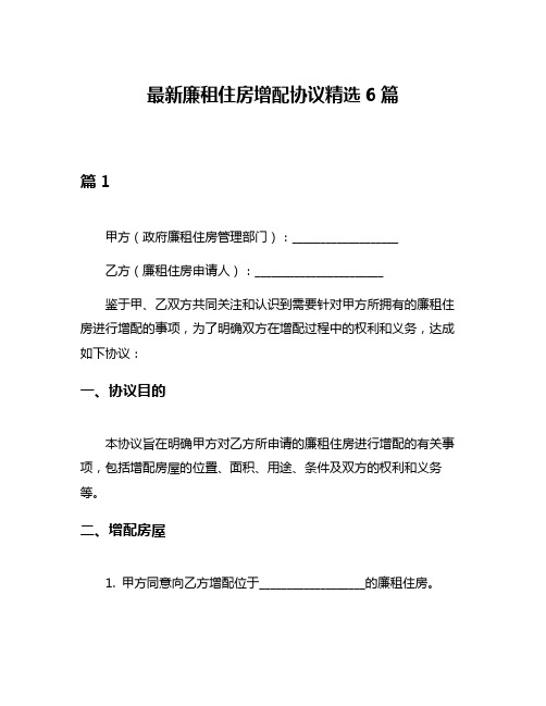 最新廉租住房增配协议精选6篇