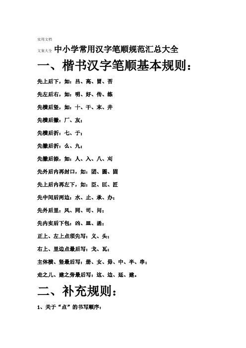 中小学常用汉字笔顺要求规范汇总情况大全