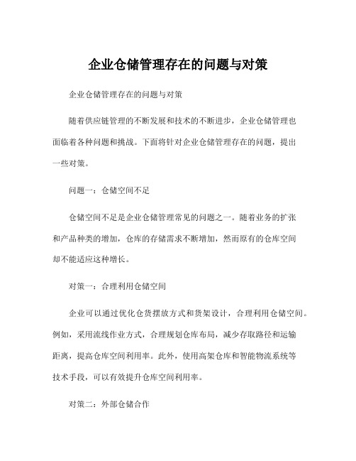 企业仓储管理存在的问题与对策