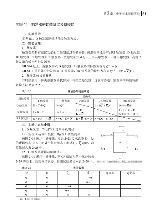 实验14 触发器的功能测试及其转换_电子技术实验教程_[共3页]