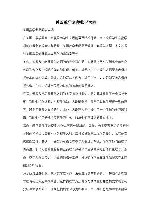 美国数学老师教学大纲