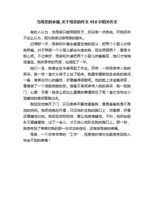 当母亲的幸福_关于母亲的作文450字相关作文