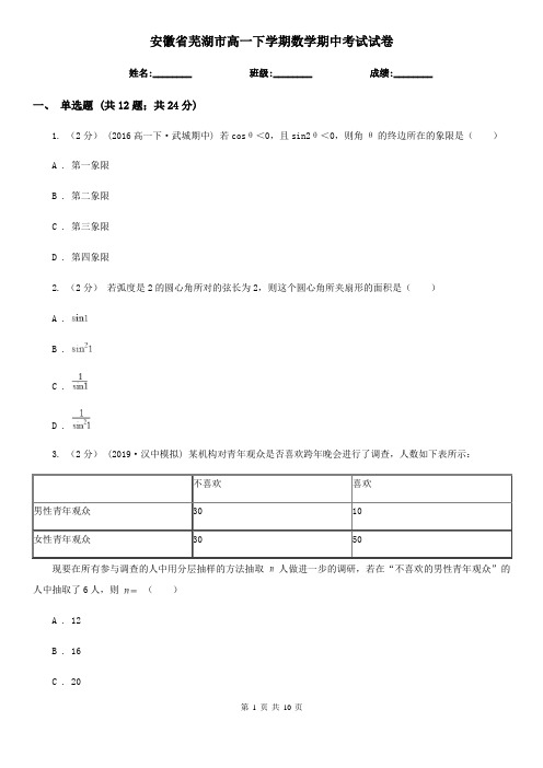 安徽省芜湖市高一下学期数学期中考试试卷