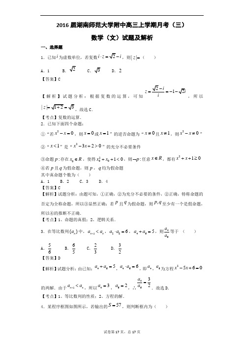 2016届湖南师范大学附中高三上学期月考(三)数学(文)试题(解析版)解析