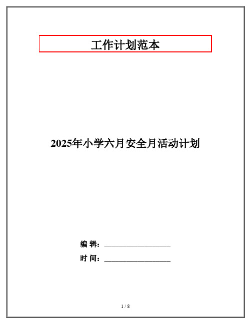 2025年小学六月安全月活动计划