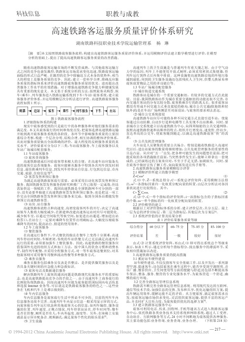 高速铁路客运服务质量评价体系研究