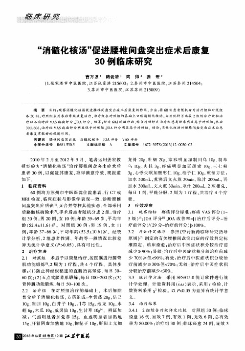 “消髓化核汤”促进腰椎间盘突出症术后康复30例临床研究