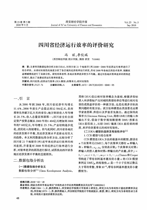 四川省经济运行效率的评价研究