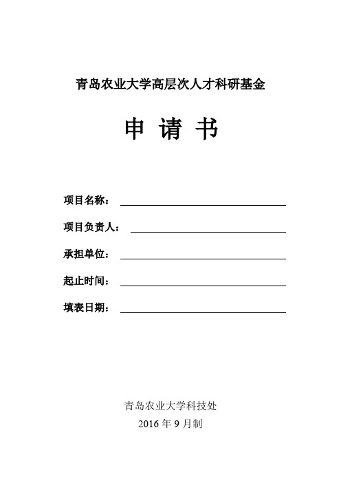 青岛农业大学高层次人才科研基金申请书【模板】