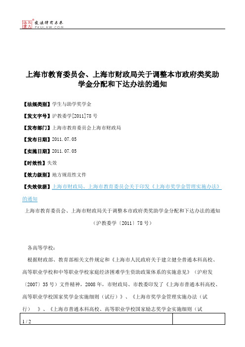 上海市教育委员会、上海市财政局关于调整本市政府类奖助学金分配