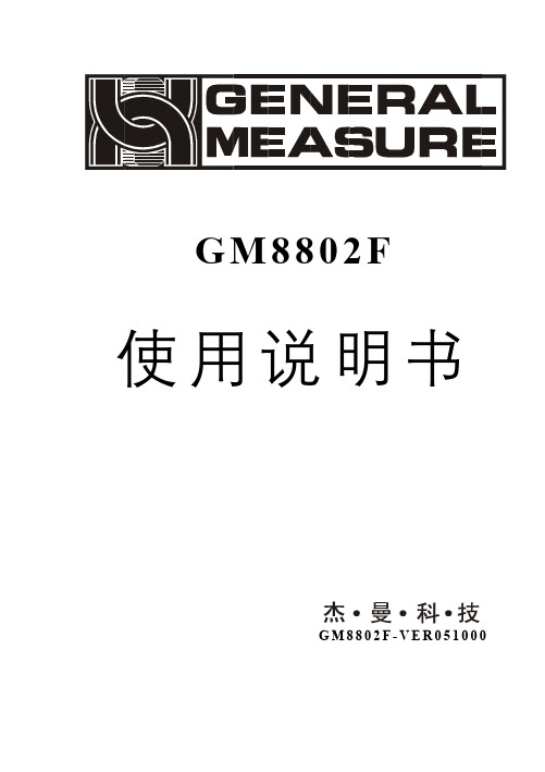 GM8802F说明书