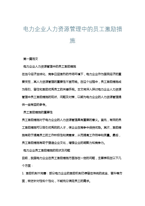 电力企业人力资源管理中的员工激励措施