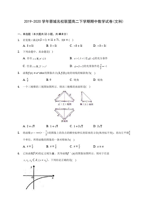 2019-2020学年蓉城名校联盟高二下学期期中数学试卷(文科)(含答案解析)