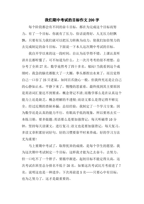 我们期中考试的目标作文200字