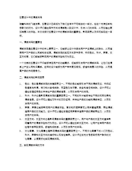 创意设计中的情感共鸣