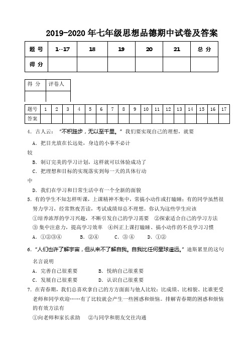 2019-2020年七年级思想品德期中试卷及答案