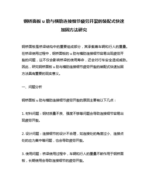 钢桥面板u肋与横肋连接细节疲劳开裂的装配式快速加固方法研究